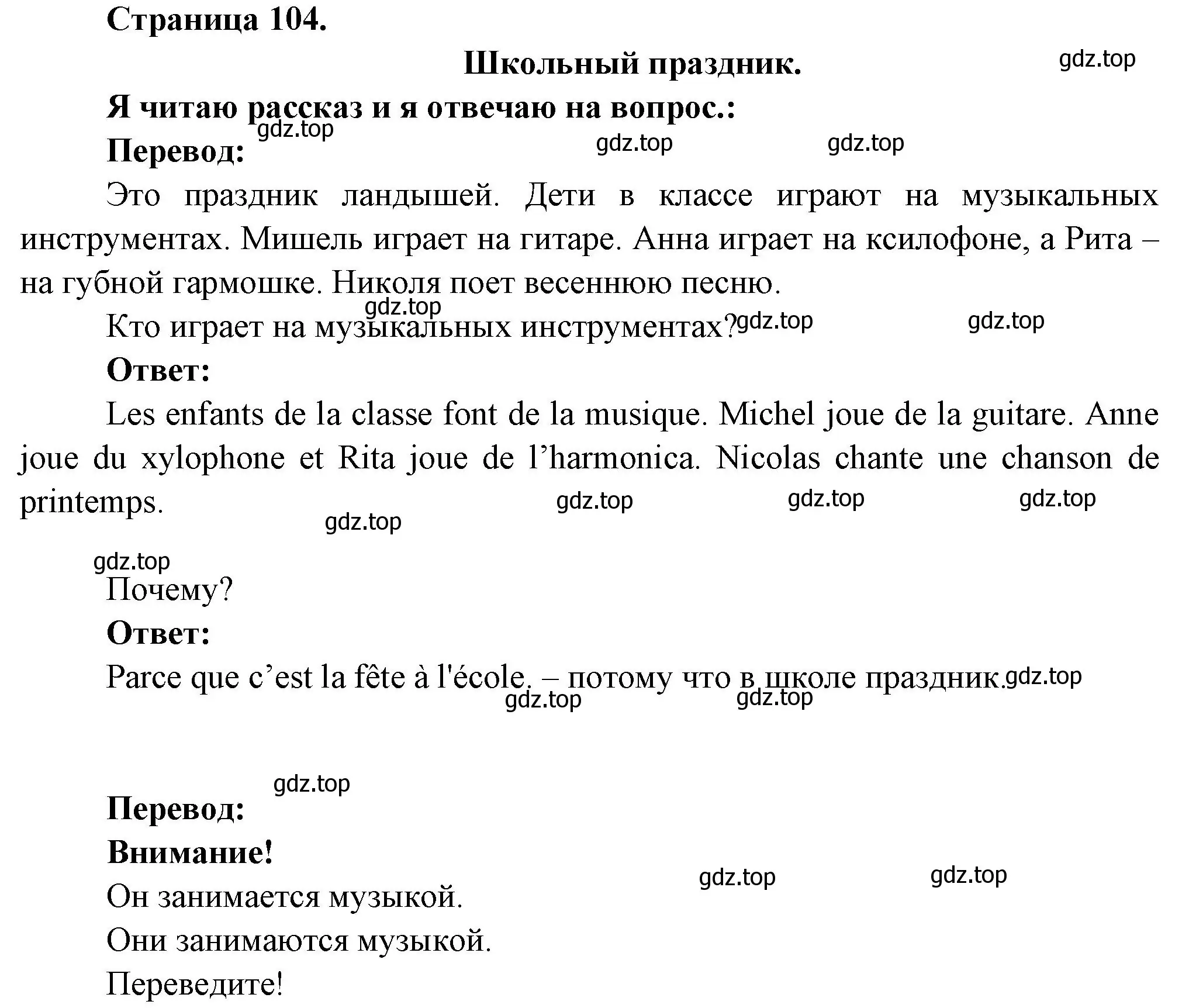 Решение номер C'EST LA FETE A L ECOLE (страница 104) гдз по французскому языку 2 класс Кулигина, Кирьянова, учебник