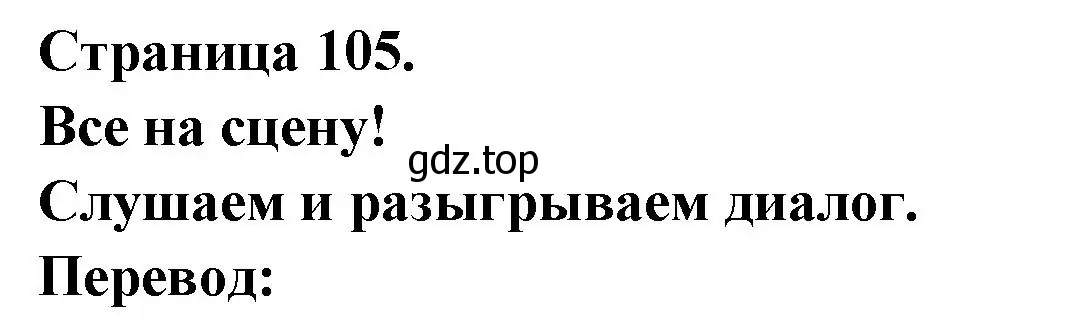 Решение номер TOUS EN SCENE (страница 105) гдз по французскому языку 2 класс Кулигина, Кирьянова, учебник