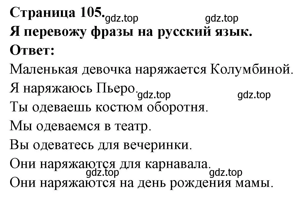 Решение номер Je dis en russe (страница 105) гдз по французскому языку 2 класс Кулигина, Кирьянова, учебник