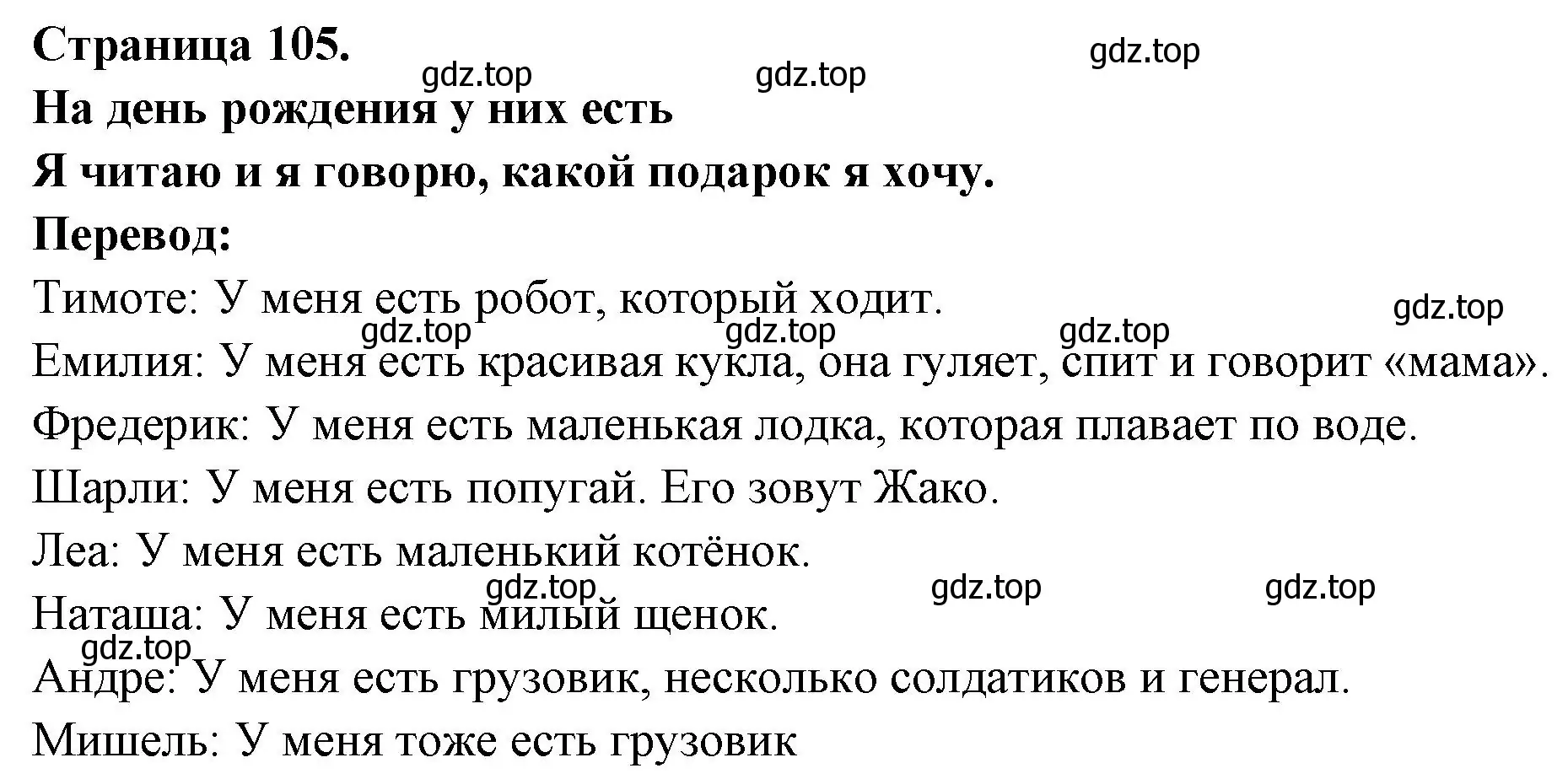 Решение номер POUR L'ANNIVERSAIRE ILS 0NT (страница 105) гдз по французскому языку 2 класс Кулигина, Кирьянова, учебник