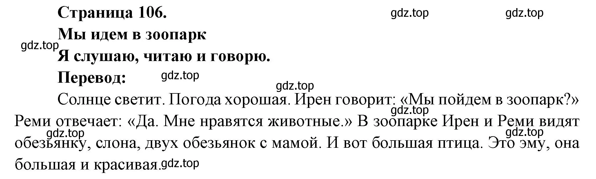 Решение номер ON VA AU ZOO (страница 106) гдз по французскому языку 2 класс Кулигина, Кирьянова, учебник