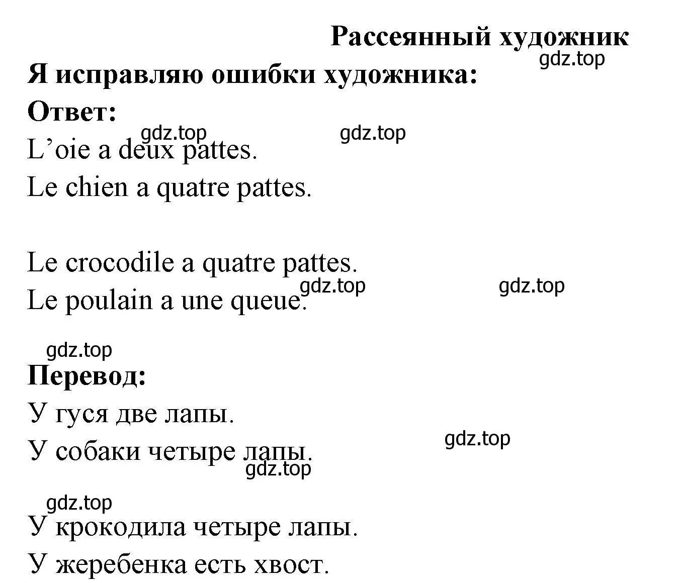 Решение номер Je corrige les fautes du peintre (страница 107) гдз по французскому языку 2 класс Кулигина, Кирьянова, учебник