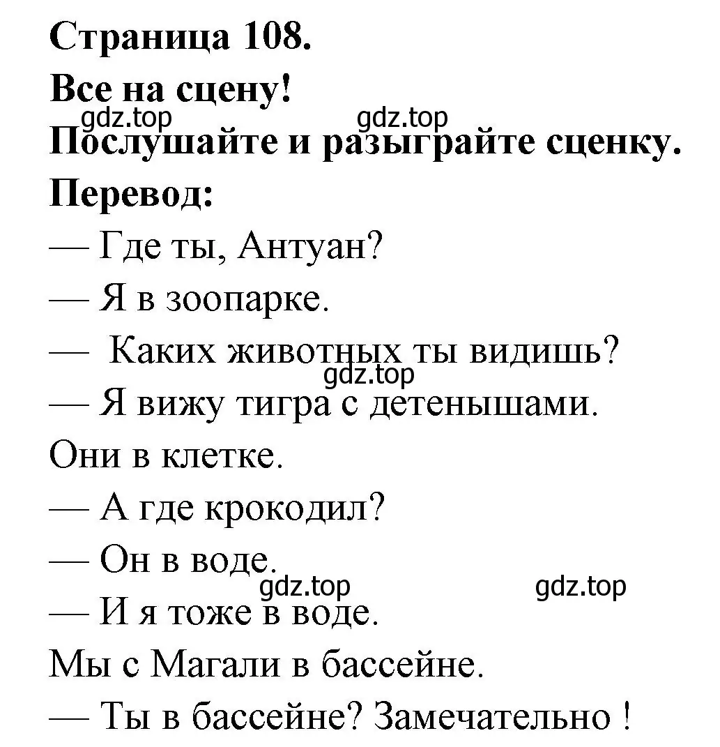 Решение номер TOUS EN SCENE (страница 108) гдз по французскому языку 2 класс Кулигина, Кирьянова, учебник