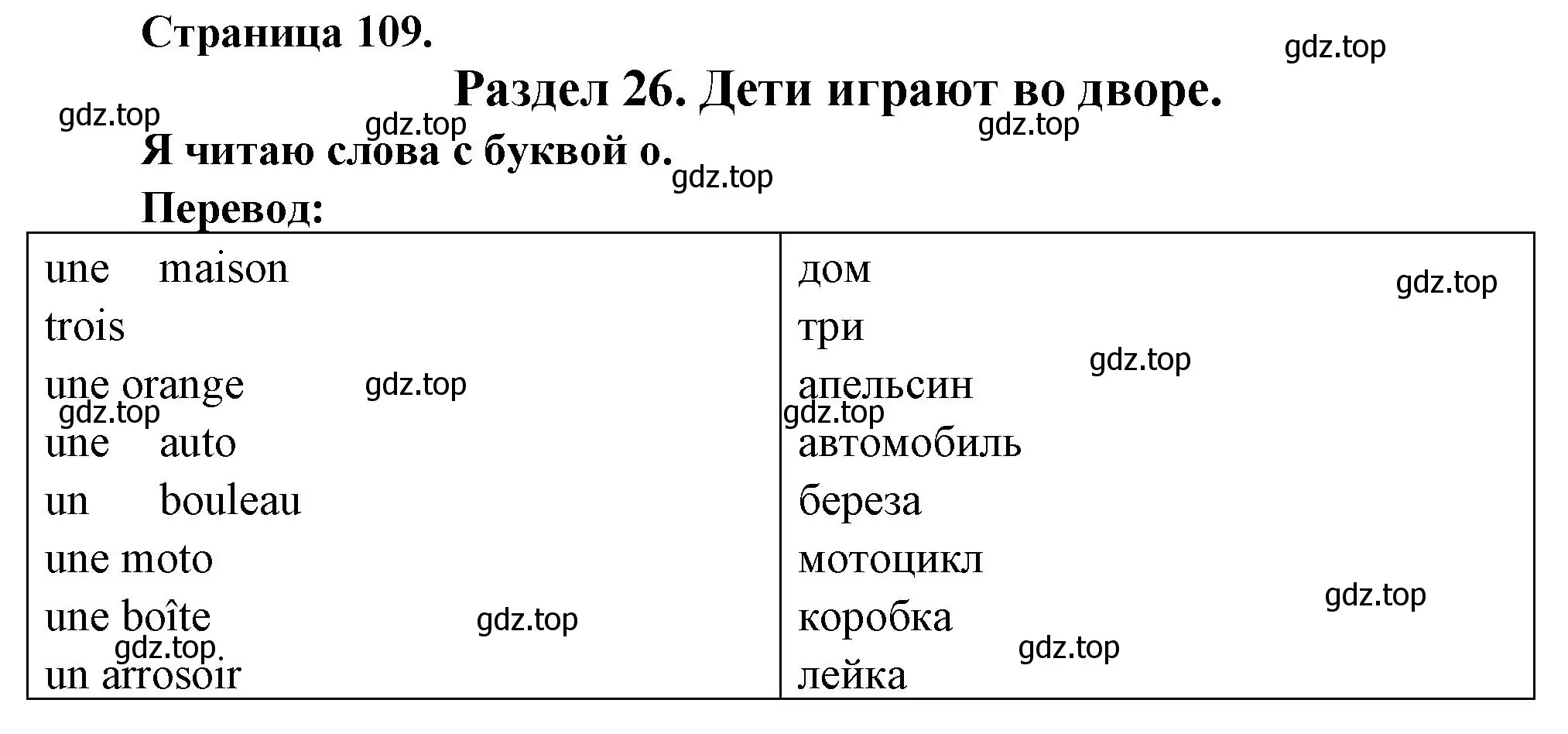 Решение номер Je lis les mots avec O (страница 109) гдз по французскому языку 2 класс Кулигина, Кирьянова, учебник