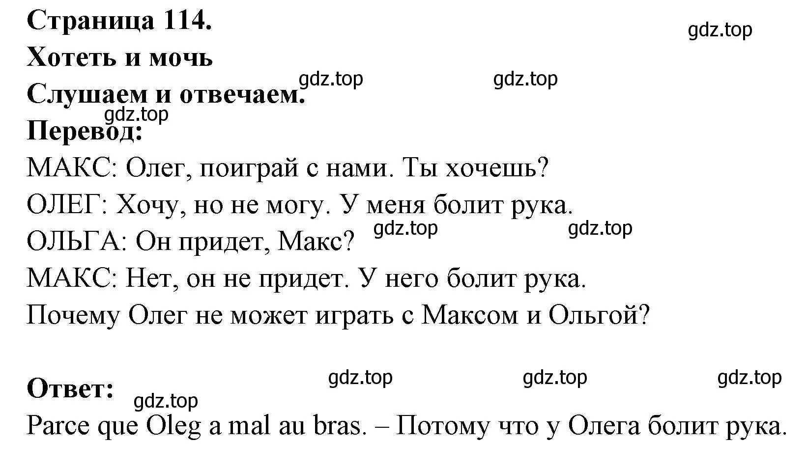 Решение номер VOULOIR ET POUVOIR (страница 114) гдз по французскому языку 2 класс Кулигина, Кирьянова, учебник