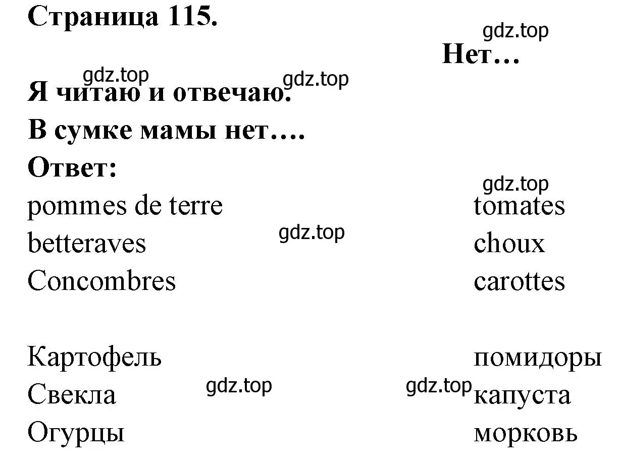 Решение номер IL N Y A PAS ... (страница 115) гдз по французскому языку 2 класс Кулигина, Кирьянова, учебник