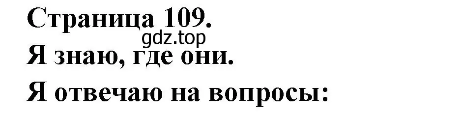 Решение номер JESAISOU ILS SONT (страница 109) гдз по французскому языку 2 класс Кулигина, Кирьянова, учебник