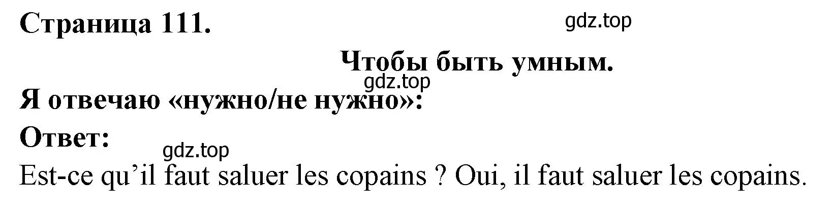 Решение номер Je reponds avec « il faut / il ne faut pas » (страница 111) гдз по французскому языку 2 класс Кулигина, Кирьянова, учебник