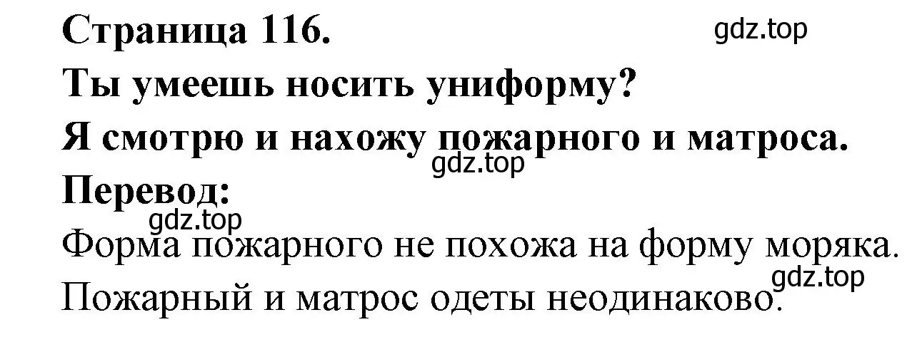 Решение номер SAIS-TU QUI PORTE UN UNIFORME ? (страница 116) гдз по французскому языку 2 класс Кулигина, Кирьянова, учебник