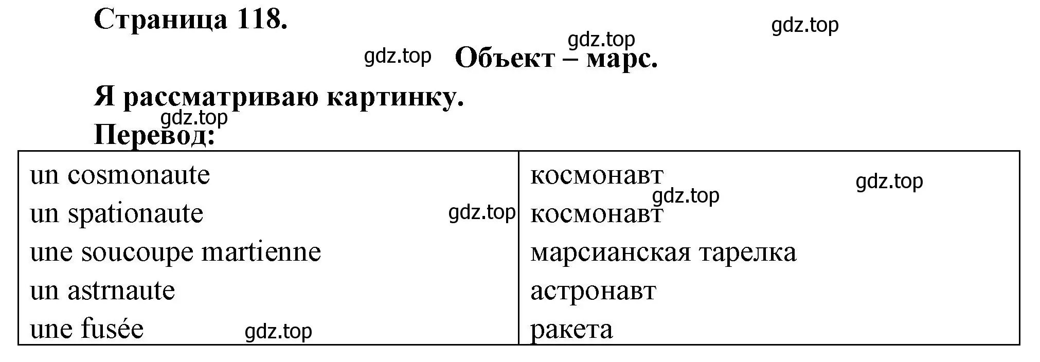 Решение номер OBJECTIF MARS (страница 118) гдз по французскому языку 2 класс Кулигина, Кирьянова, учебник