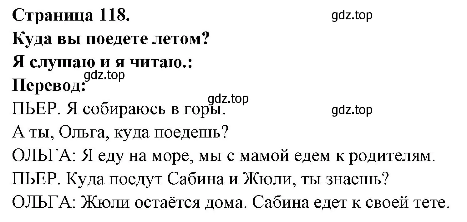 Решение номер OU ALLEZ-VOUS EN ETE ? (страница 118) гдз по французскому языку 2 класс Кулигина, Кирьянова, учебник