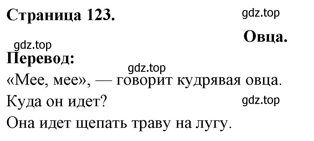 Решение номер MOUTON (страница 123) гдз по французскому языку 2 класс Кулигина, Кирьянова, учебник