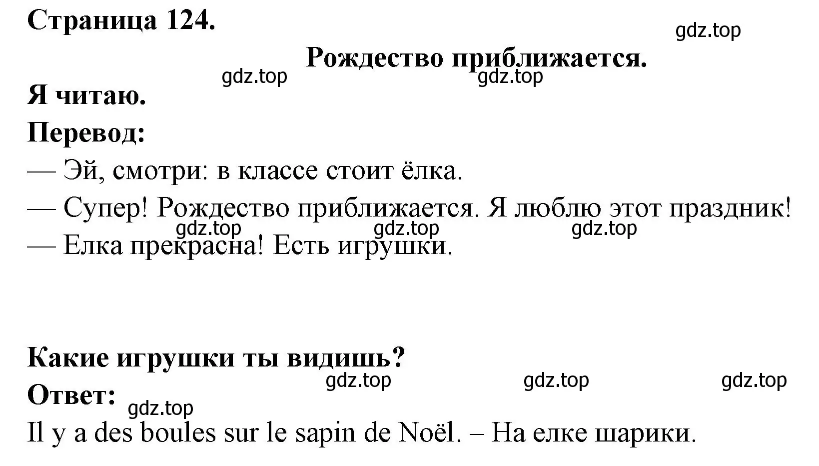 Решение номер NOEL APPROCHE (страница 124) гдз по французскому языку 2 класс Кулигина, Кирьянова, учебник