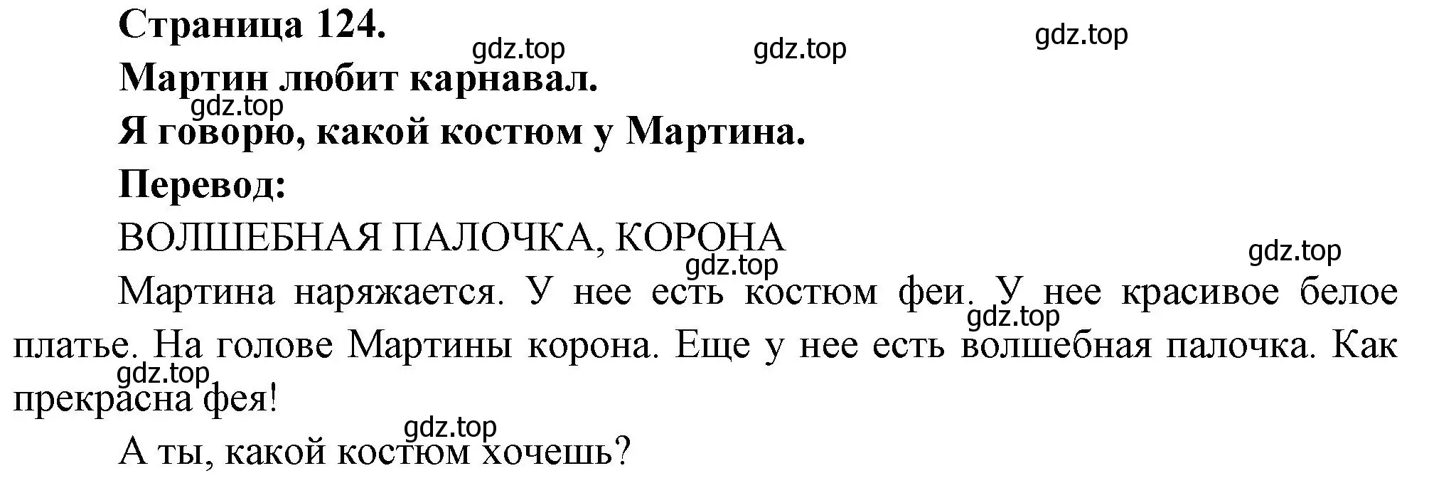 Решение номер MARTINE AIME LE CARNAVAL (страница 124) гдз по французскому языку 2 класс Кулигина, Кирьянова, учебник