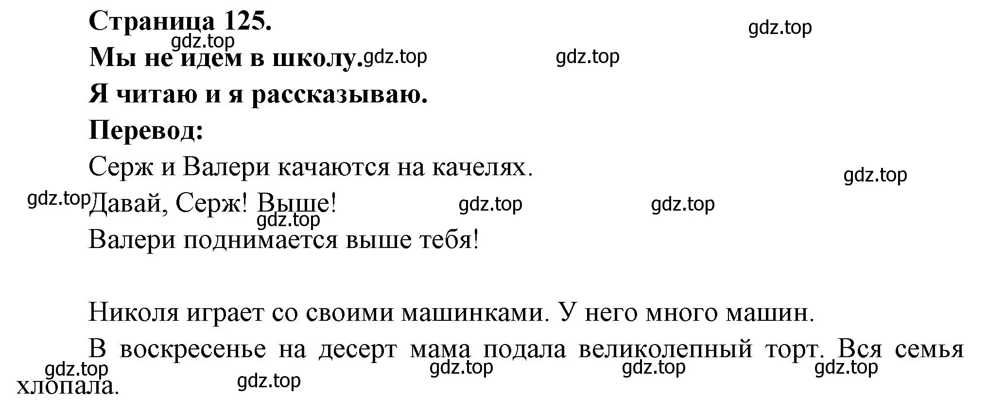 Решение номер ON NE VA PAS A L'ECOLE (страница 125) гдз по французскому языку 2 класс Кулигина, Кирьянова, учебник