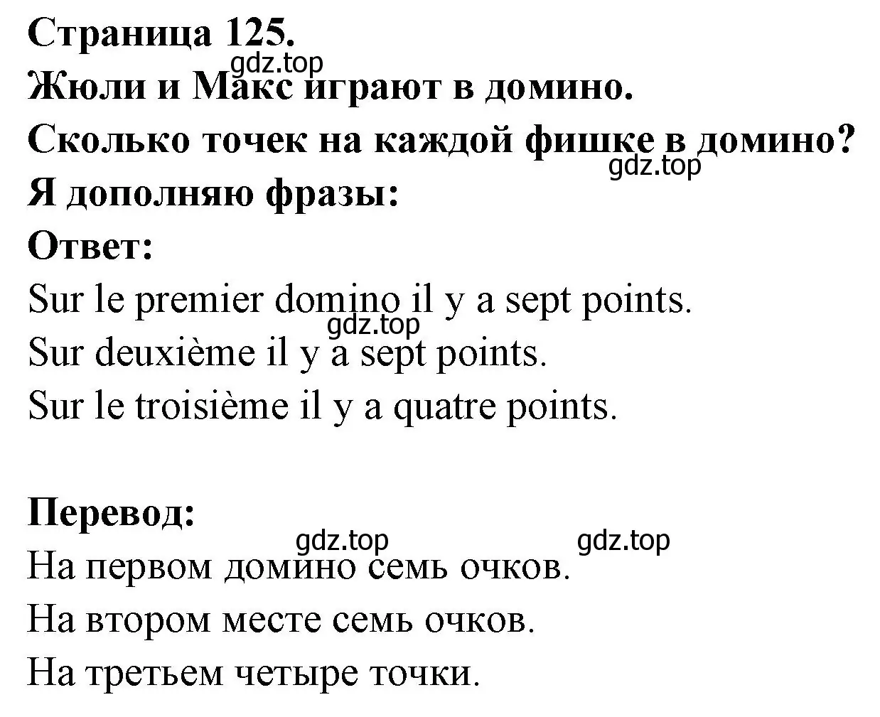 Решение номер JULIE ET MAX JOUENT AUX DOMINOS (страница 125) гдз по французскому языку 2 класс Кулигина, Кирьянова, учебник