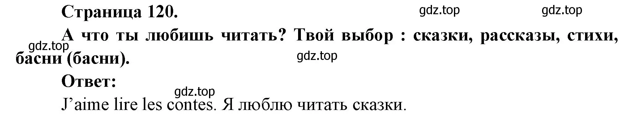 Решение номер Et toi, qu'est-ce que tu aimes lire ? A ton choix (страница 120) гдз по французскому языку 2 класс Кулигина, Кирьянова, учебник