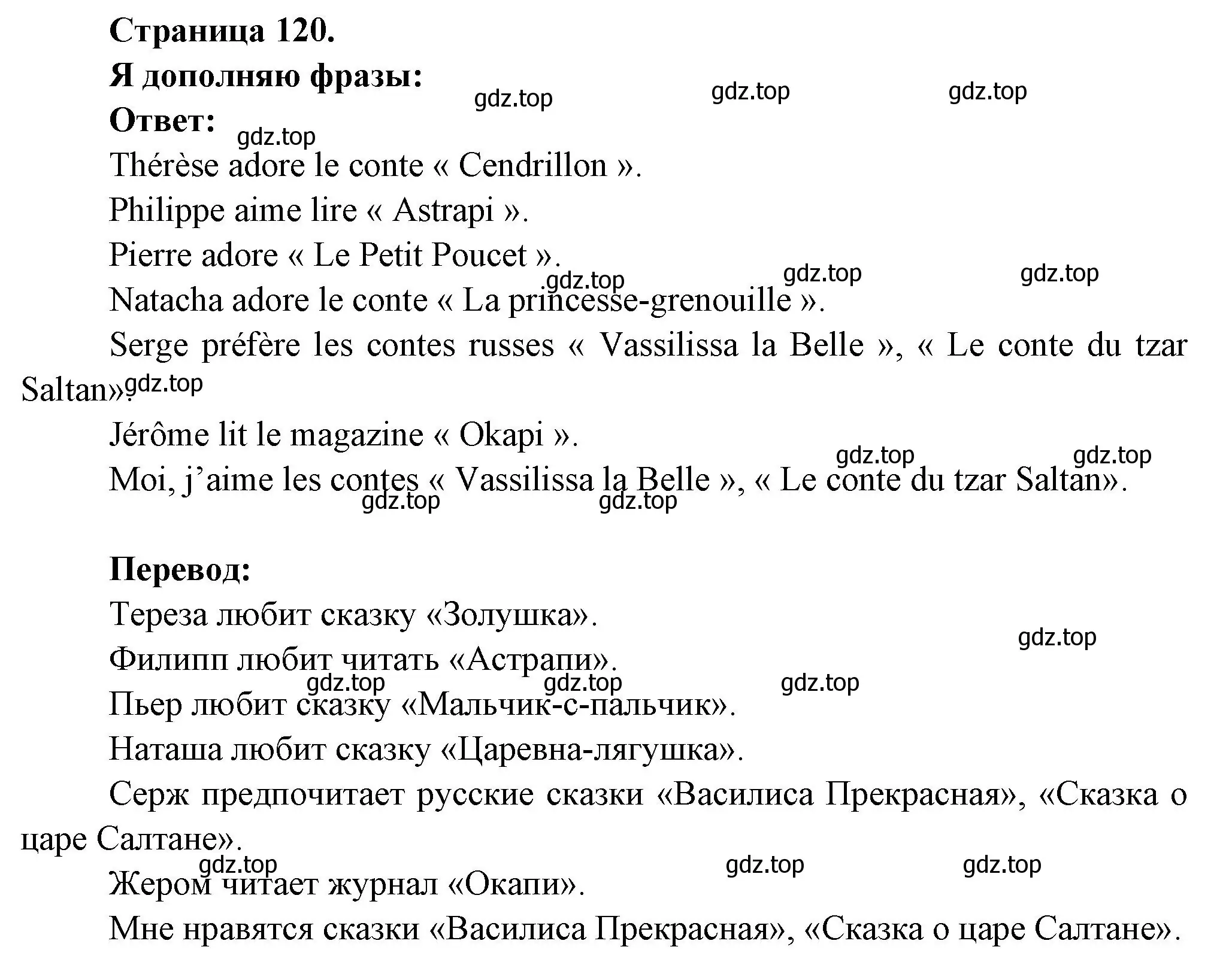 Решение номер Je complete (страница 120) гдз по французскому языку 2 класс Кулигина, Кирьянова, учебник