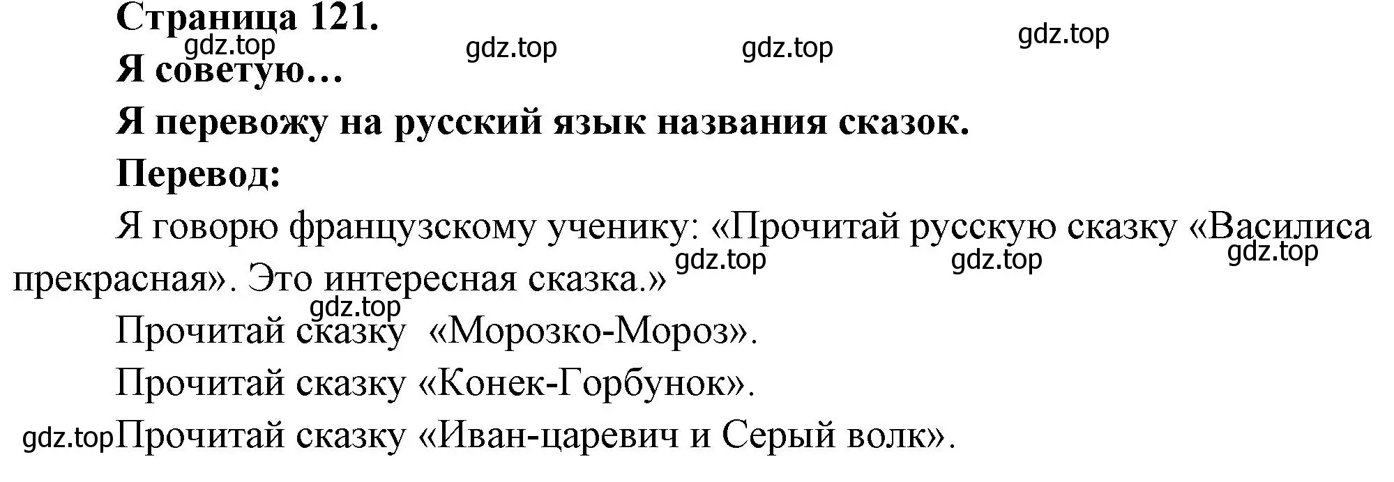 Решение номер JE CONSEILLE... (страница 121) гдз по французскому языку 2 класс Кулигина, Кирьянова, учебник