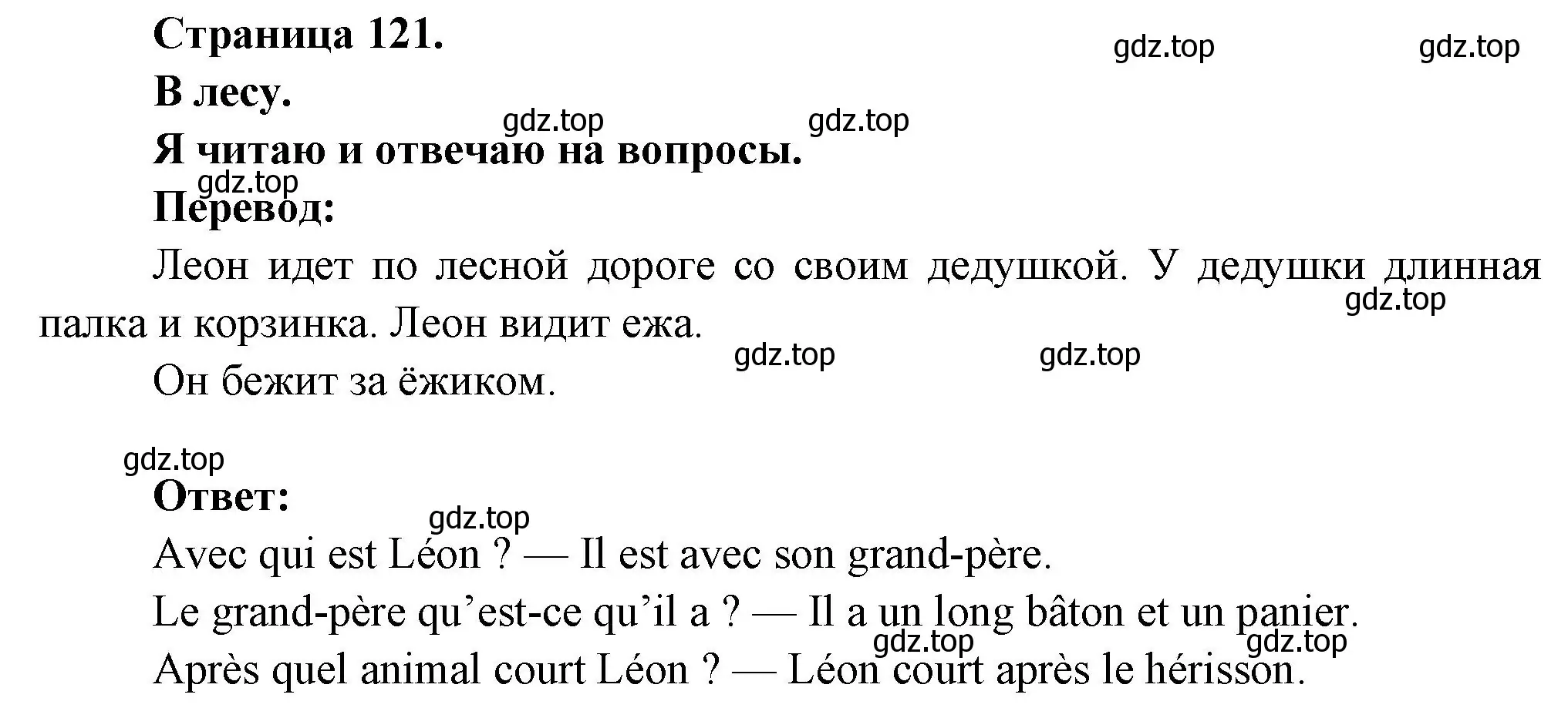 Решение номер DANS LA FORET (страница 121) гдз по французскому языку 2 класс Кулигина, Кирьянова, учебник