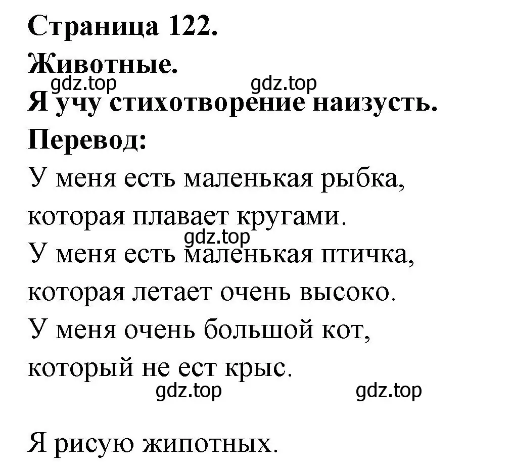 Решение номер MES ANIMAUX (страница 122) гдз по французскому языку 2 класс Кулигина, Кирьянова, учебник