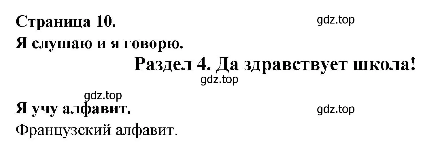 Решение  10 (страница 10) гдз по французскому языку 2 класс Кулигина, Кирьянова, учебник