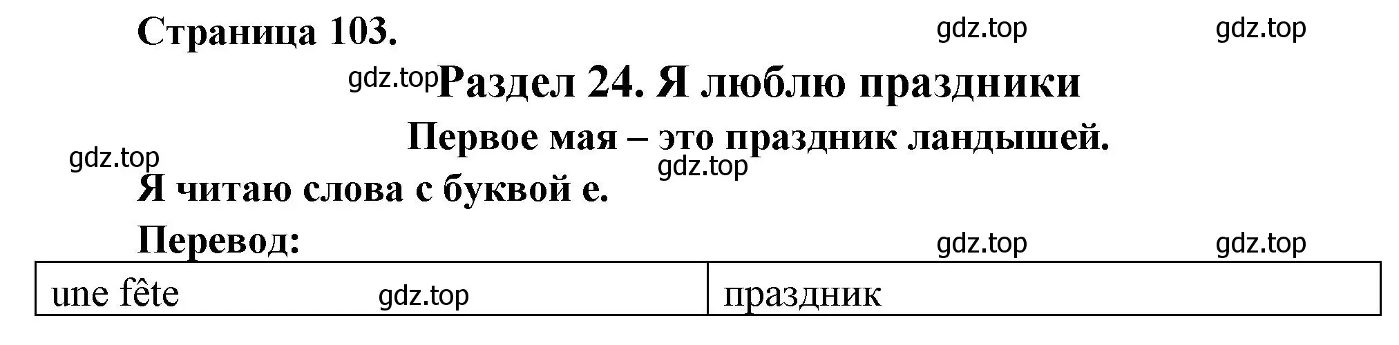 Решение  103 (страница 103) гдз по французскому языку 2 класс Кулигина, Кирьянова, учебник