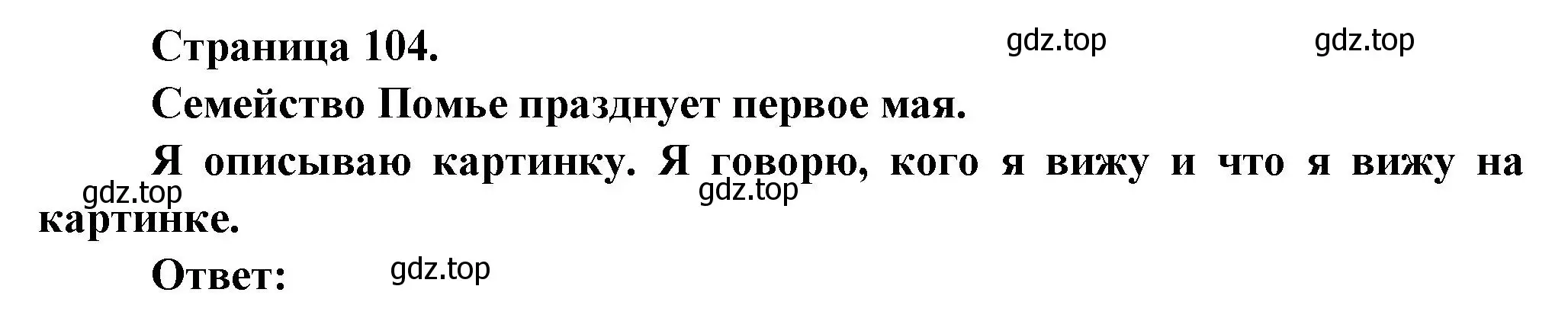 Решение  104 (страница 104) гдз по французскому языку 2 класс Кулигина, Кирьянова, учебник