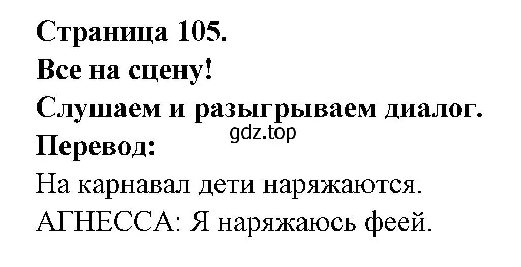 Решение  105 (страница 105) гдз по французскому языку 2 класс Кулигина, Кирьянова, учебник