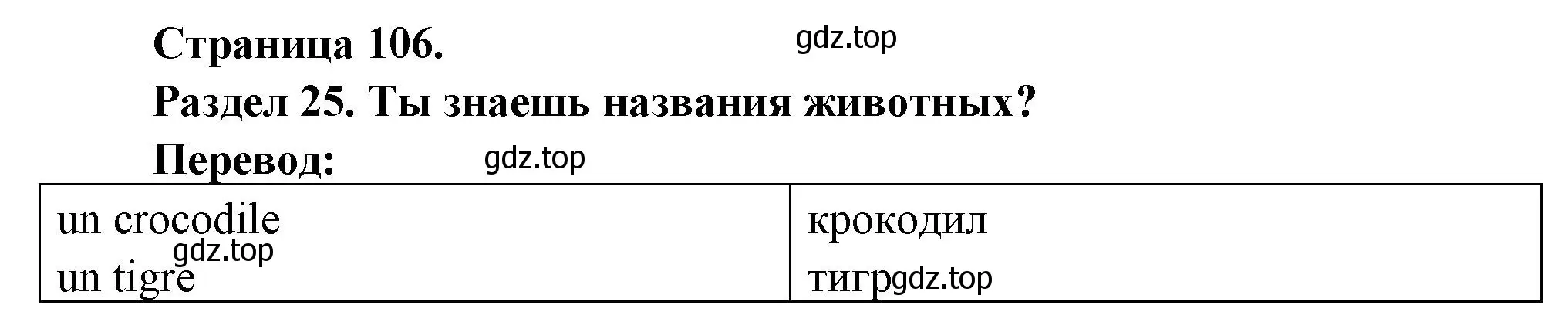 Решение  106 (страница 106) гдз по французскому языку 2 класс Кулигина, Кирьянова, учебник