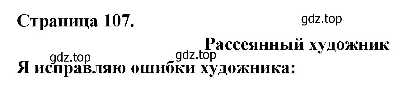 Решение  107 (страница 107) гдз по французскому языку 2 класс Кулигина, Кирьянова, учебник