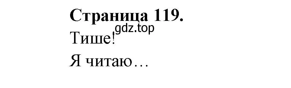 Решение  119 (страница 119) гдз по французскому языку 2 класс Кулигина, Кирьянова, учебник