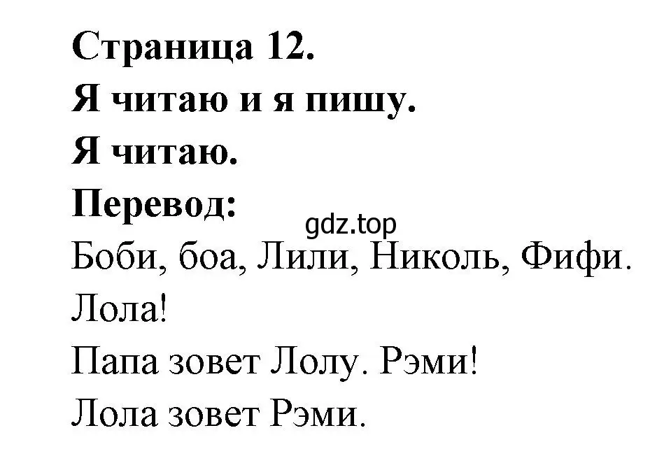 Решение  12 (страница 12) гдз по французскому языку 2 класс Кулигина, Кирьянова, учебник