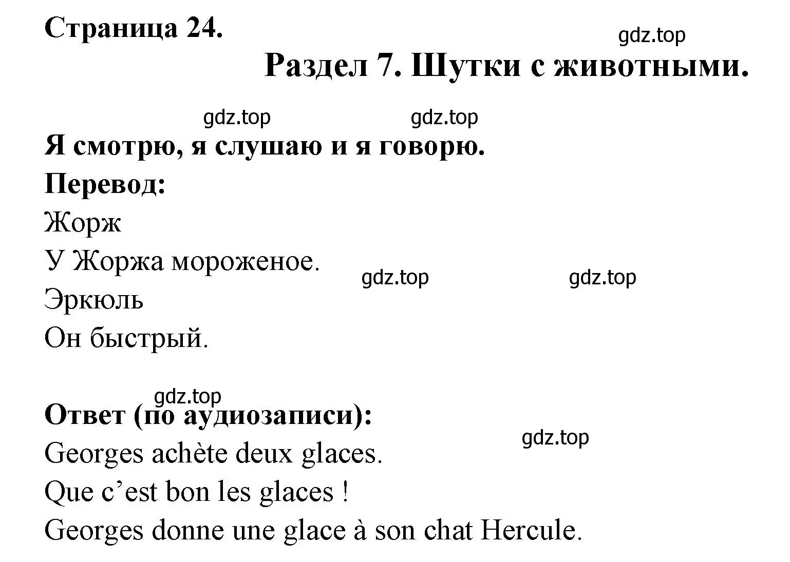 Решение  24 (страница 24) гдз по французскому языку 2 класс Кулигина, Кирьянова, учебник