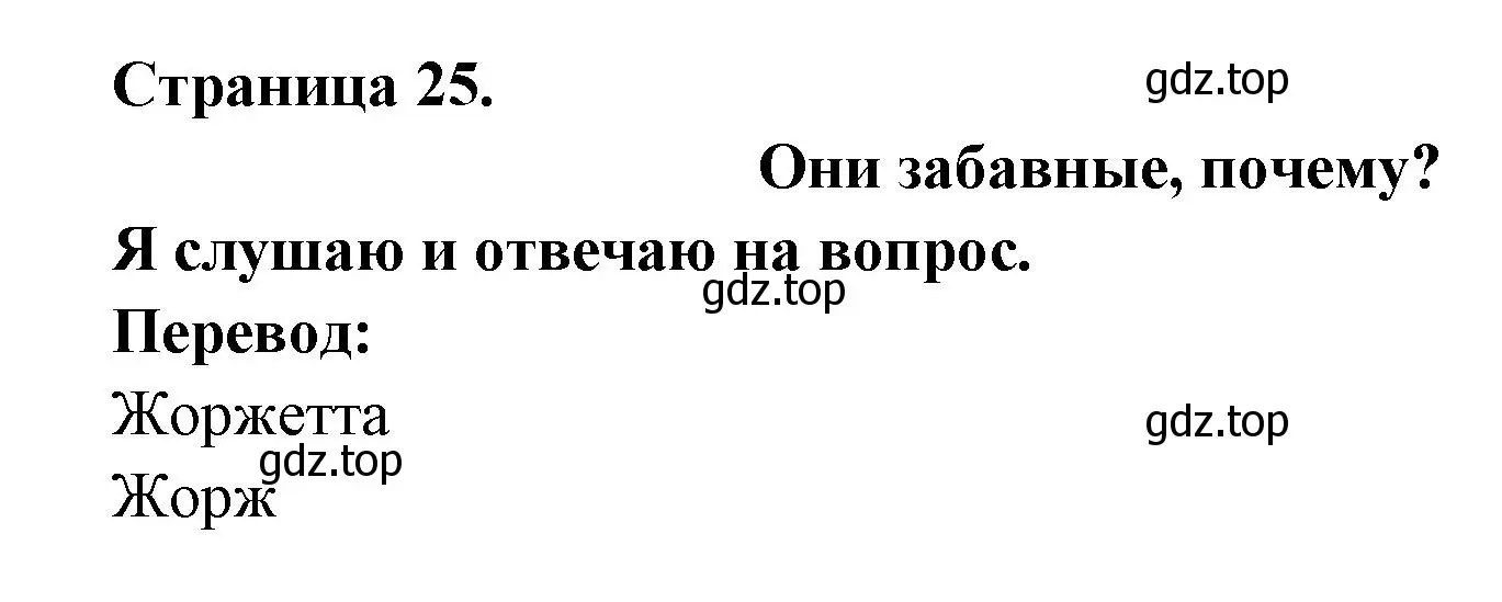 Решение  25 (страница 25) гдз по французскому языку 2 класс Кулигина, Кирьянова, учебник