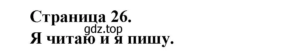 Решение  26 (страница 26) гдз по французскому языку 2 класс Кулигина, Кирьянова, учебник