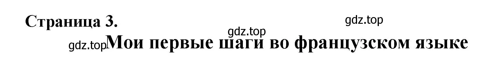 Решение  3 (страница 3) гдз по французскому языку 2 класс Кулигина, Кирьянова, учебник