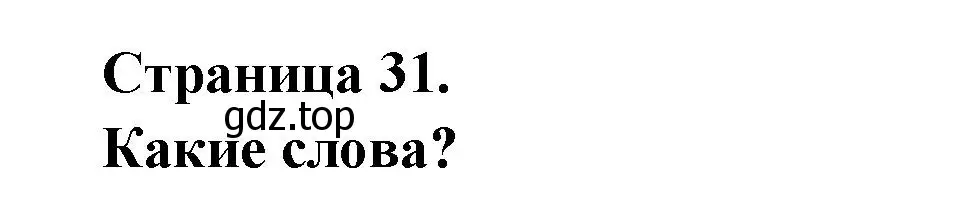 Решение  31 (страница 31) гдз по французскому языку 2 класс Кулигина, Кирьянова, учебник