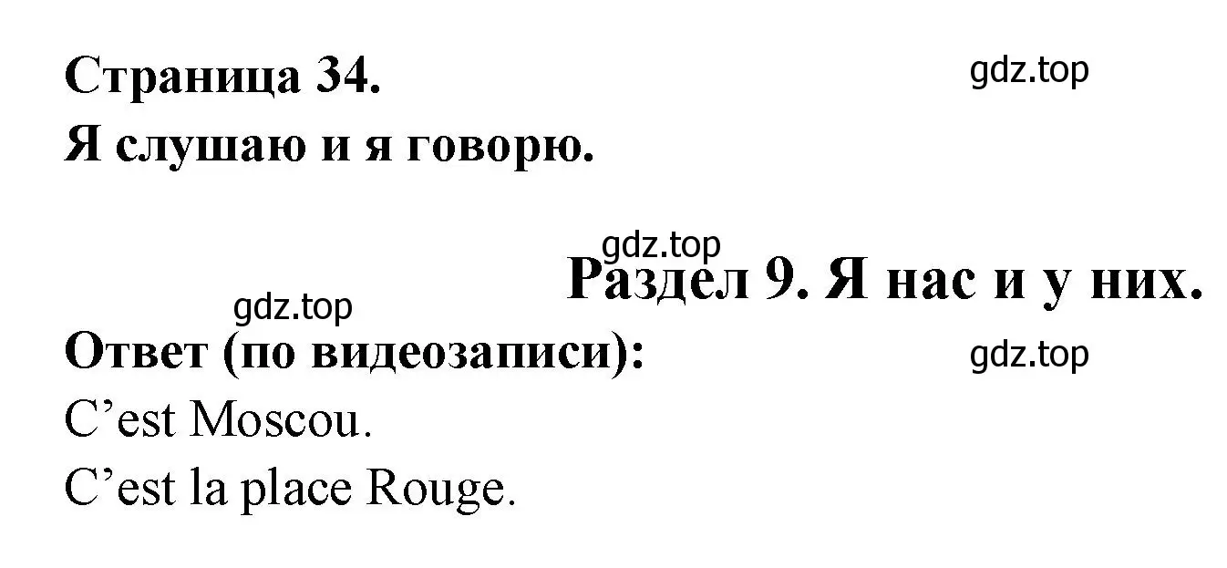 Решение  34 (страница 34) гдз по французскому языку 2 класс Кулигина, Кирьянова, учебник