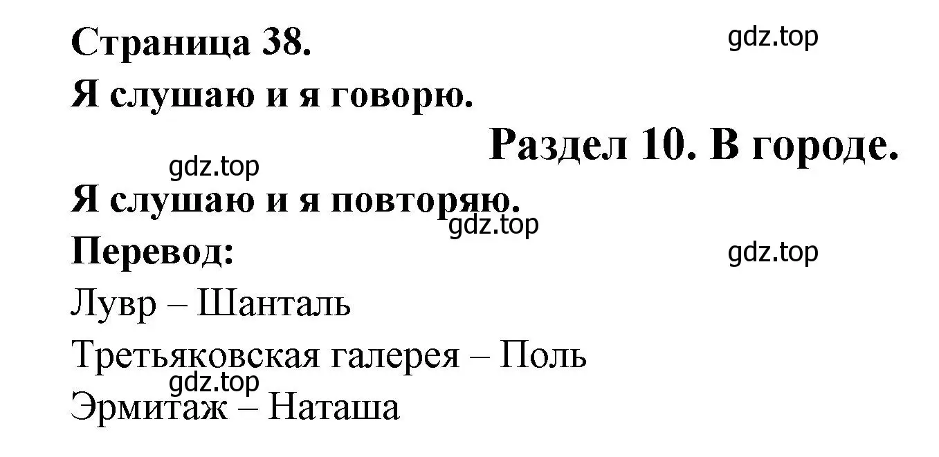 Решение  38 (страница 38) гдз по французскому языку 2 класс Кулигина, Кирьянова, учебник