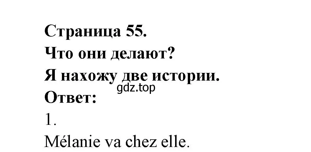 Решение  55 (страница 55) гдз по французскому языку 2 класс Кулигина, Кирьянова, учебник