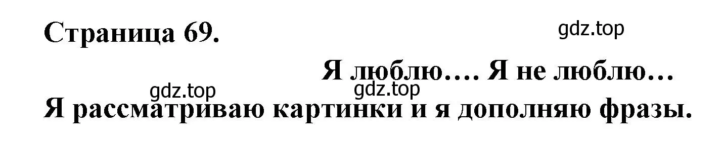 Решение  69 (страница 69) гдз по французскому языку 2 класс Кулигина, Кирьянова, учебник