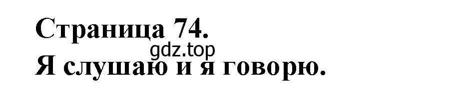 Решение  74 (страница 74) гдз по французскому языку 2 класс Кулигина, Кирьянова, учебник