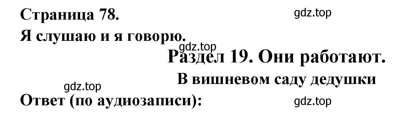 Решение  78 (страница 78) гдз по французскому языку 2 класс Кулигина, Кирьянова, учебник