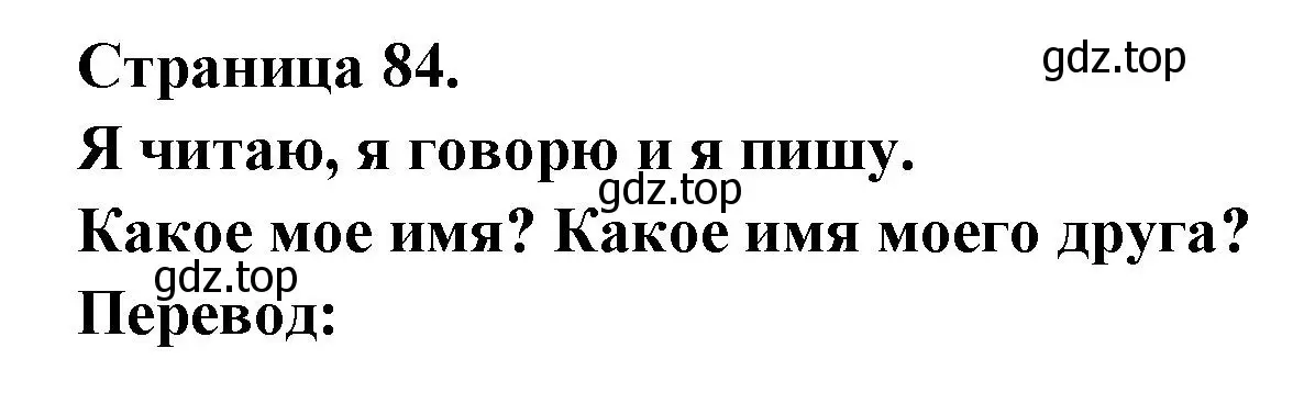 Решение  84 (страница 84) гдз по французскому языку 2 класс Кулигина, Кирьянова, учебник