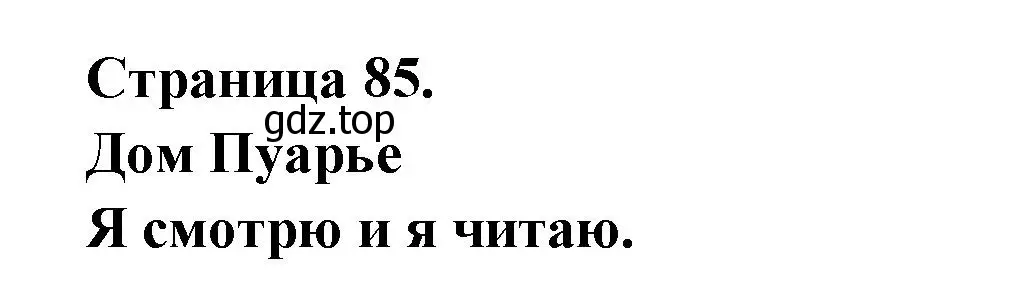 Решение  85 (страница 85) гдз по французскому языку 2 класс Кулигина, Кирьянова, учебник