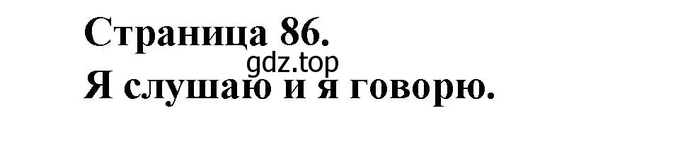 Решение  86 (страница 86) гдз по французскому языку 2 класс Кулигина, Кирьянова, учебник