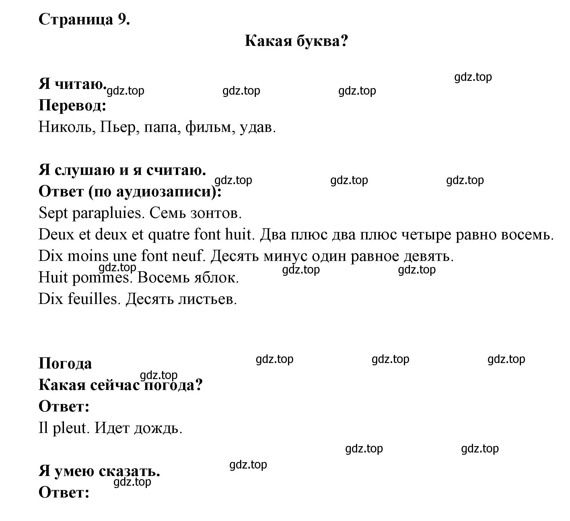 Решение  9 (страница 9) гдз по французскому языку 2 класс Кулигина, Кирьянова, учебник