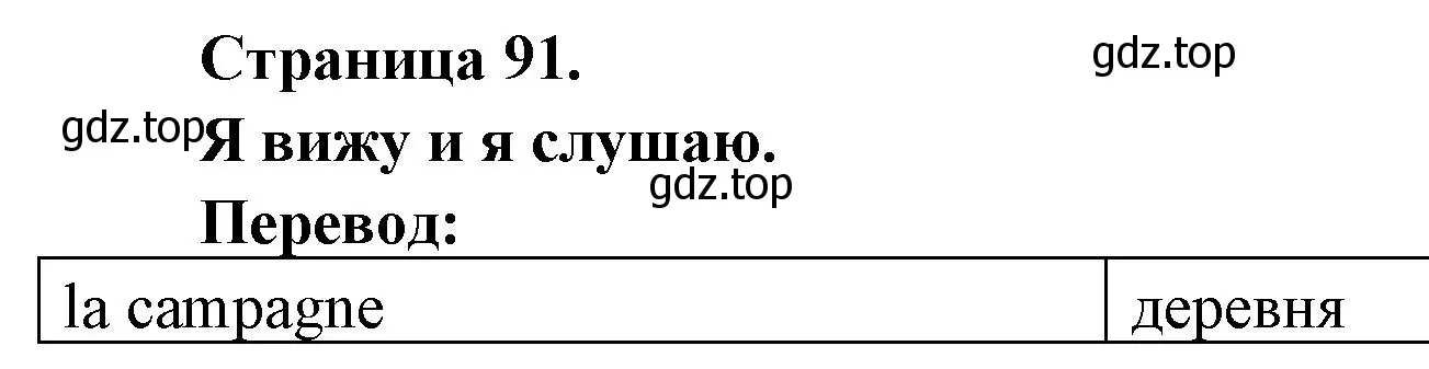 Решение  91 (страница 91) гдз по французскому языку 2 класс Кулигина, Кирьянова, учебник