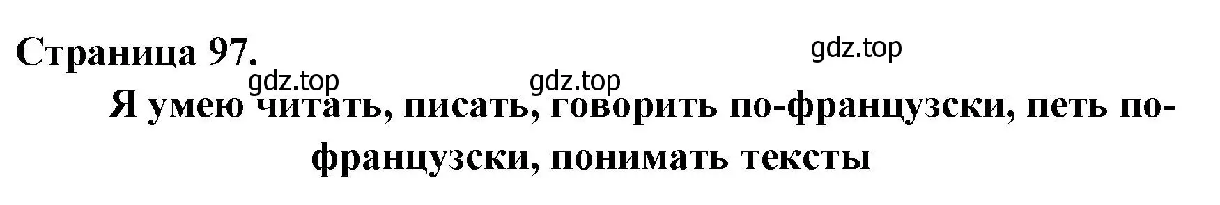 Решение  97 (страница 97) гдз по французскому языку 2 класс Кулигина, Кирьянова, учебник